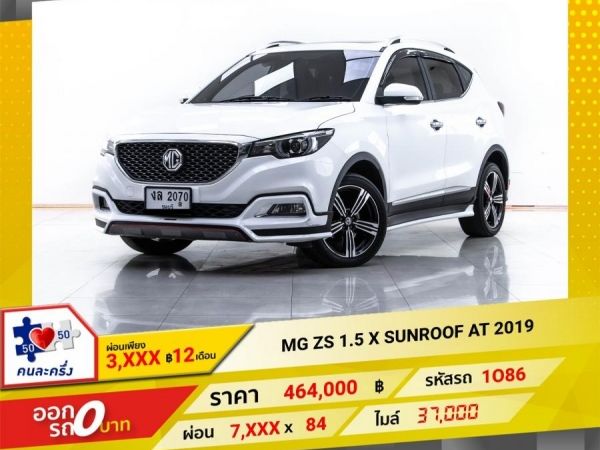 2019 MG ZS 1.5 X SUNROOF  ผ่อน 3,863 บาท 12 เดือนแรก